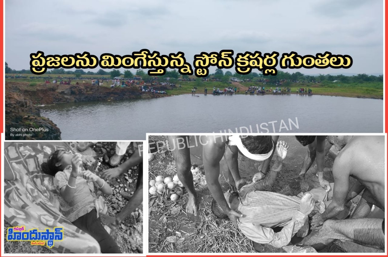 స్టోన్ క్రషర్ నిర్వాహకులు ఇష్టారాజ్యం ... భారీ గుంతల్లో పడి మృత్యువాత పడుతున్న జనం