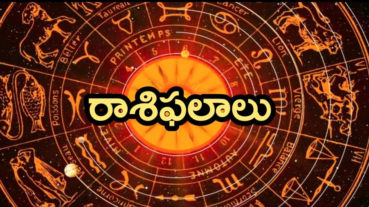 Rashifalalu : నేటి రాశిఫలాలు మరియు గ్రహస్థితులు