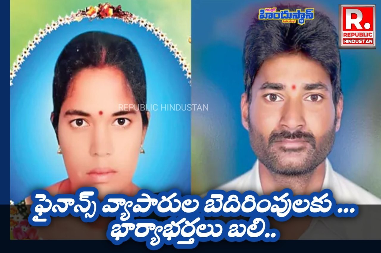 ఫైనాన్స్ వ్యాపారుల ఆగడాలకు ... భార్యాభర్తలు బలి..