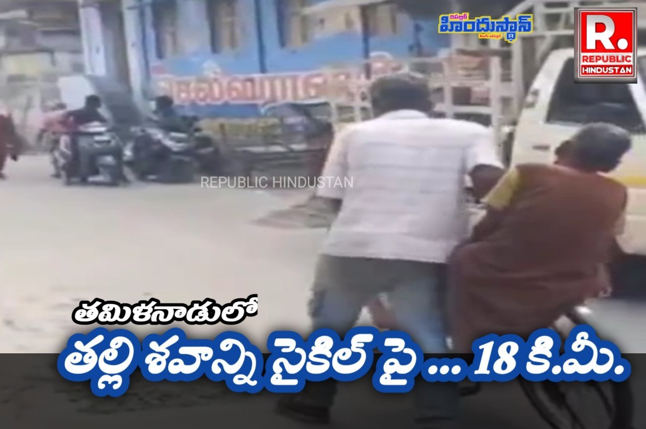 Tamilnadu: తల్లి మృతదేహాన్ని18 కిమీ సైకిల్ పై తీసుకెళ్లిన కొడుకు