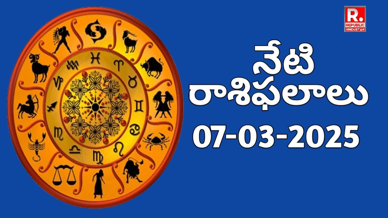 శుక్రవారం 7-03-2025&nbsp; - నేటి రాశిఫలాలు