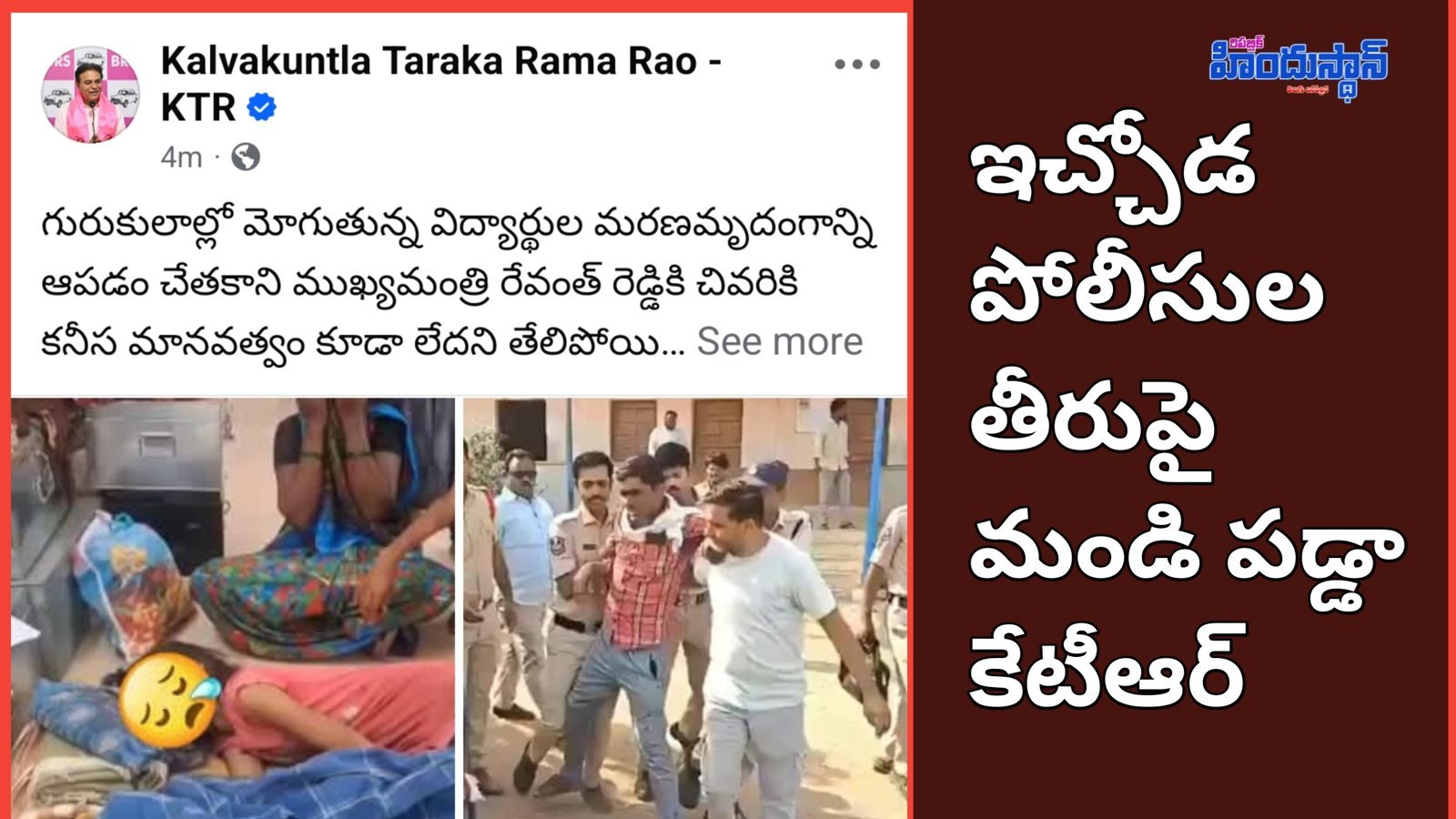 బాధిత కుటుంబాన్నీ ఓదార్చాల్సింది పోయి... ఇలా వ్యవహరిస్తారా..! : కేటీఆర్