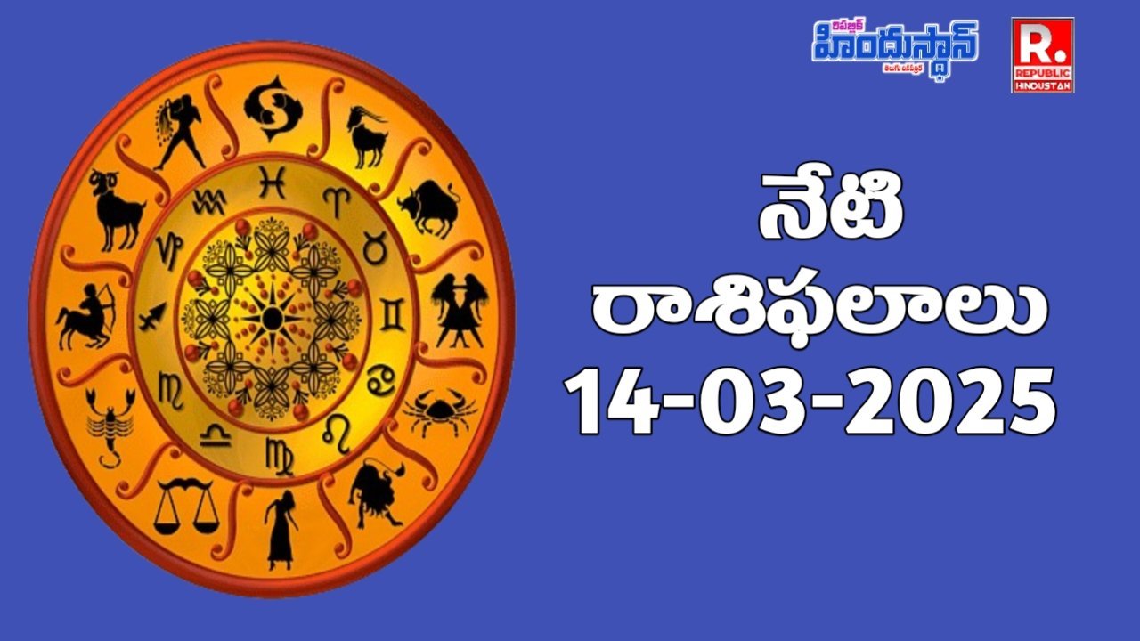 నేటి రాశిఫలాలు - Rashifalalu