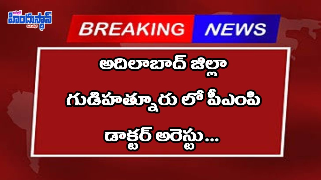 పీఎంపీ డాక్టర్ అరెస్టు - అర్హతకుమించి వైద్యం చేసి బాధితురాలిని అస్వస్థత కు గురిచేసిన డాక్టర్