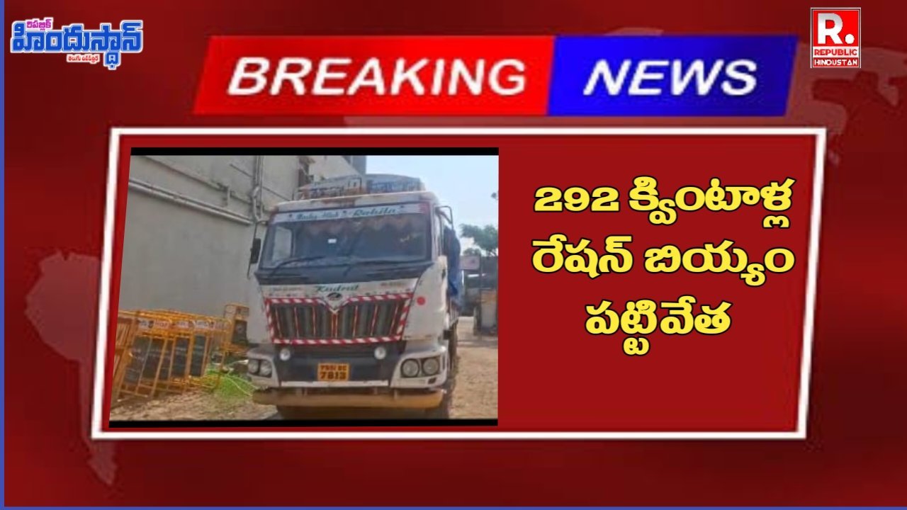 PDS RICE: అక్రమంగా తరలిస్తున్న 292 క్వింటాళ్ల రేషన్ బియ్యం పట్టివేత