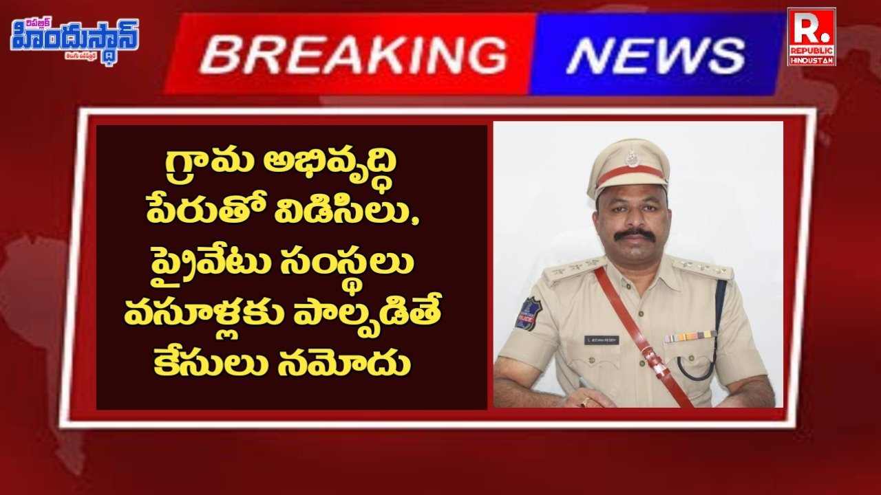 వసూళ్లకు పాల్పడితే ఉపేక్షించేది లేదు - ఆదిలాబాద్ డిఎస్పి ఎల్ జీవన్ రెడ్డి