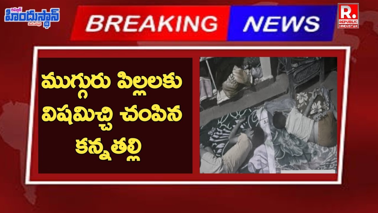 ముగ్గురు పిల్లలకు వి*షమిచ్చి చం*పిన కన్నతల్లి