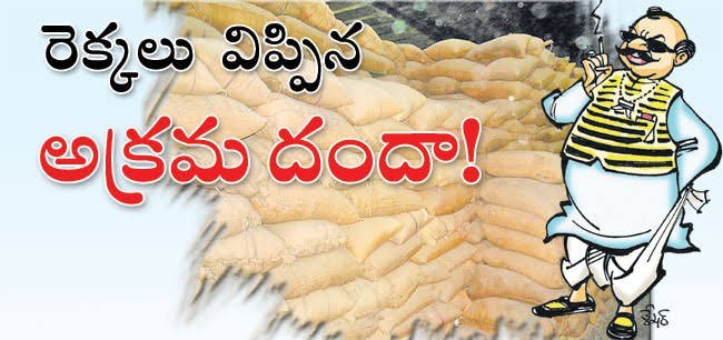 AP: బస్తాలకు బస్తాలే&nbsp; అమ్మేస్తున్న రేషన్ డీలర్లు