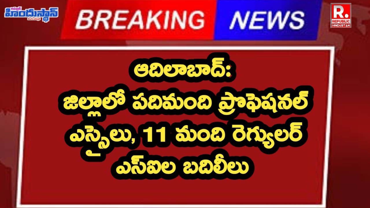Breaking news : జిల్లాలో పదిమంది ప్రొఫెషనల్ ఎస్సైలు, 11 మంది రెగ్యులర్ ఎస్ఐల బదిలీలు