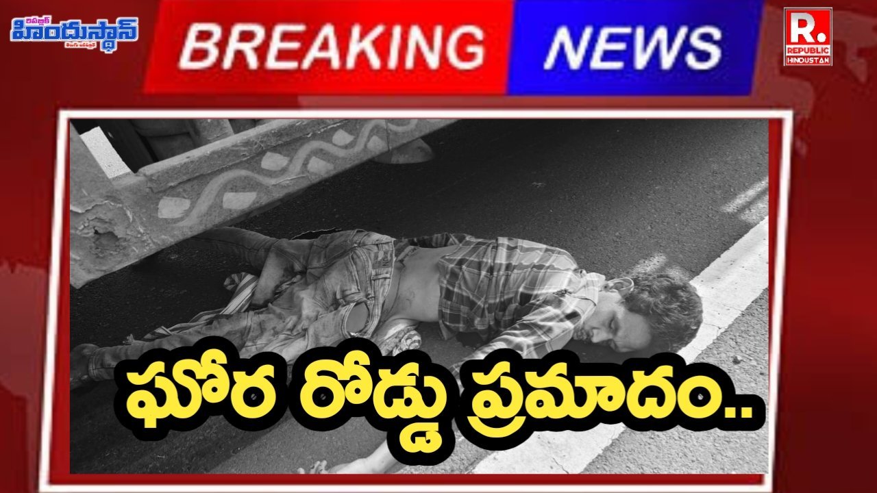టోల్ గేట్ దగ్గర రోడ్డు ప్రమాదం ఒకరి మృ*తి...