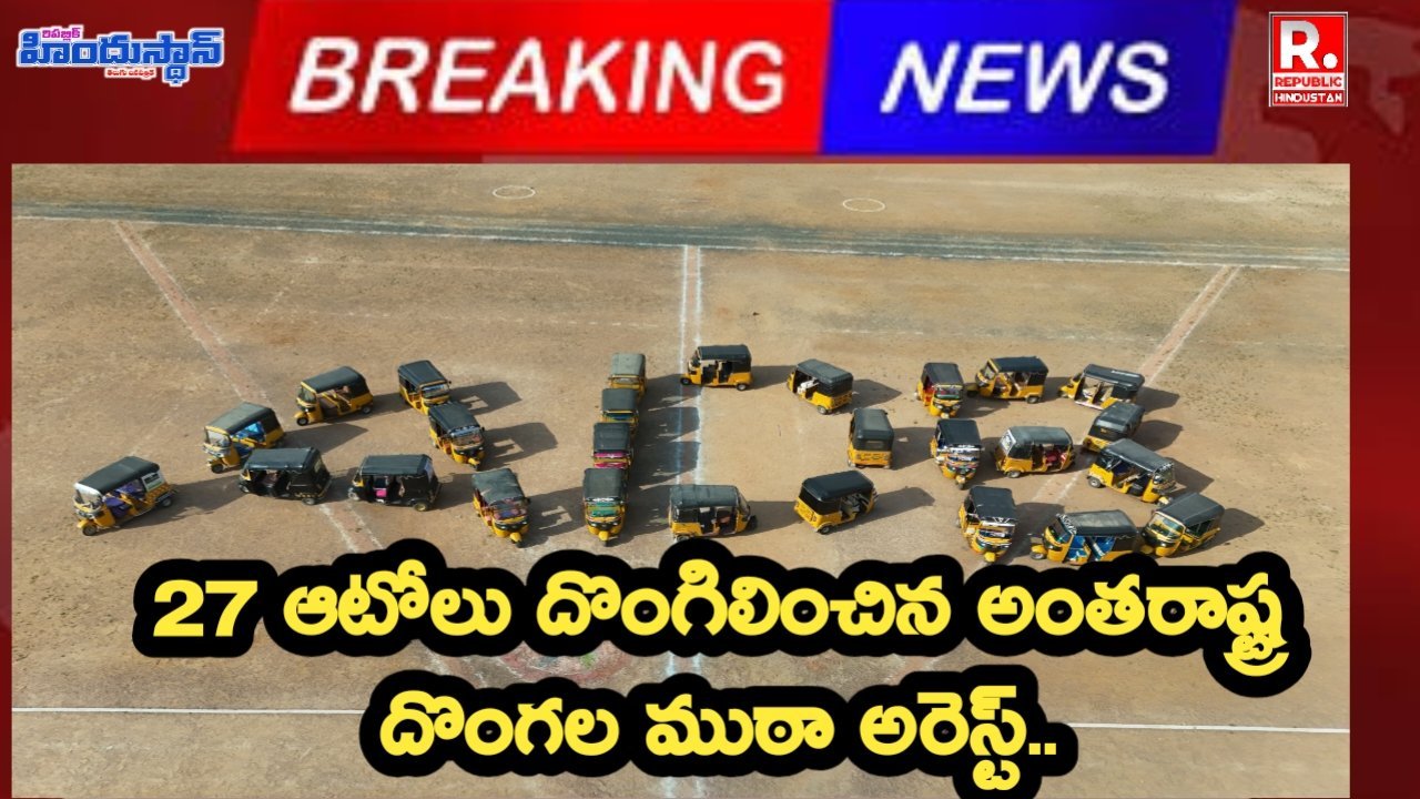 27 ఆటోలు దొంగిలించిన అంతరాష్ట్ర దొంగల ముఠా అరెస్ట్..