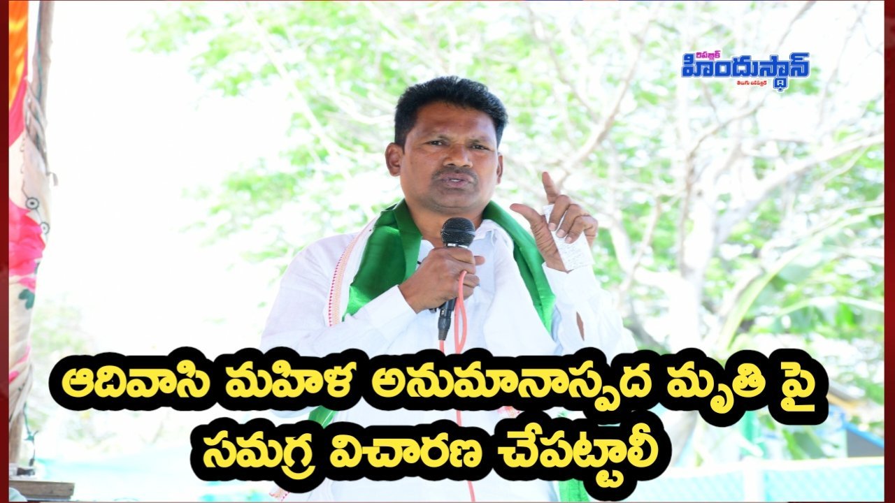 ఆదివాసి మహిళ అనుమానాస్పద మృతి పై సమగ్ర విచారణ చేపట్టాలీ 