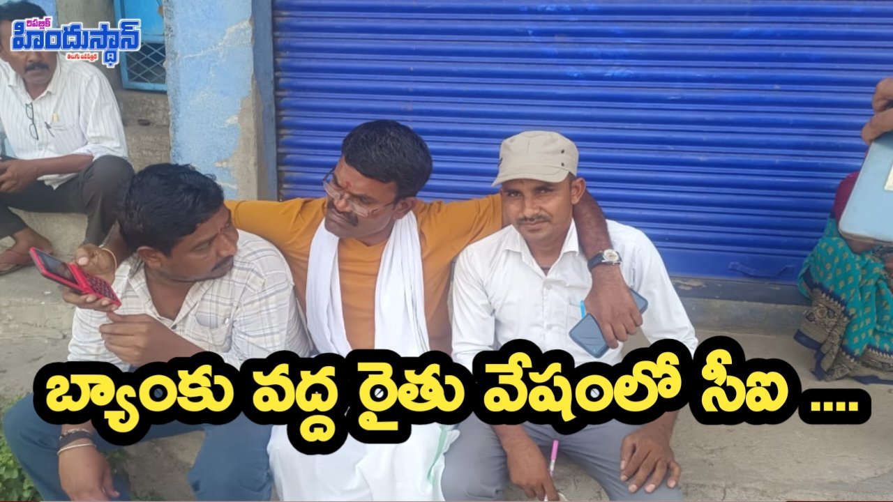 పోలీసులకు చిక్కిన బ్యాంకుల వద్ద రైతులను దగా చేస్తున్న మోసగాళ్లు
