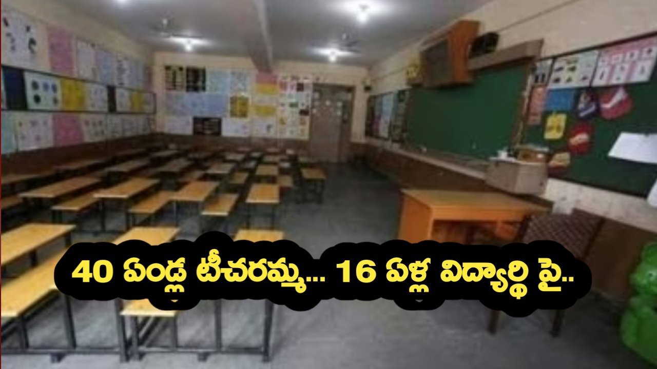 12వ తరగతి బాలుడితో 40 ఏండ్ల టీచరమ్మ బల*వంతపు శృం*గారం...!