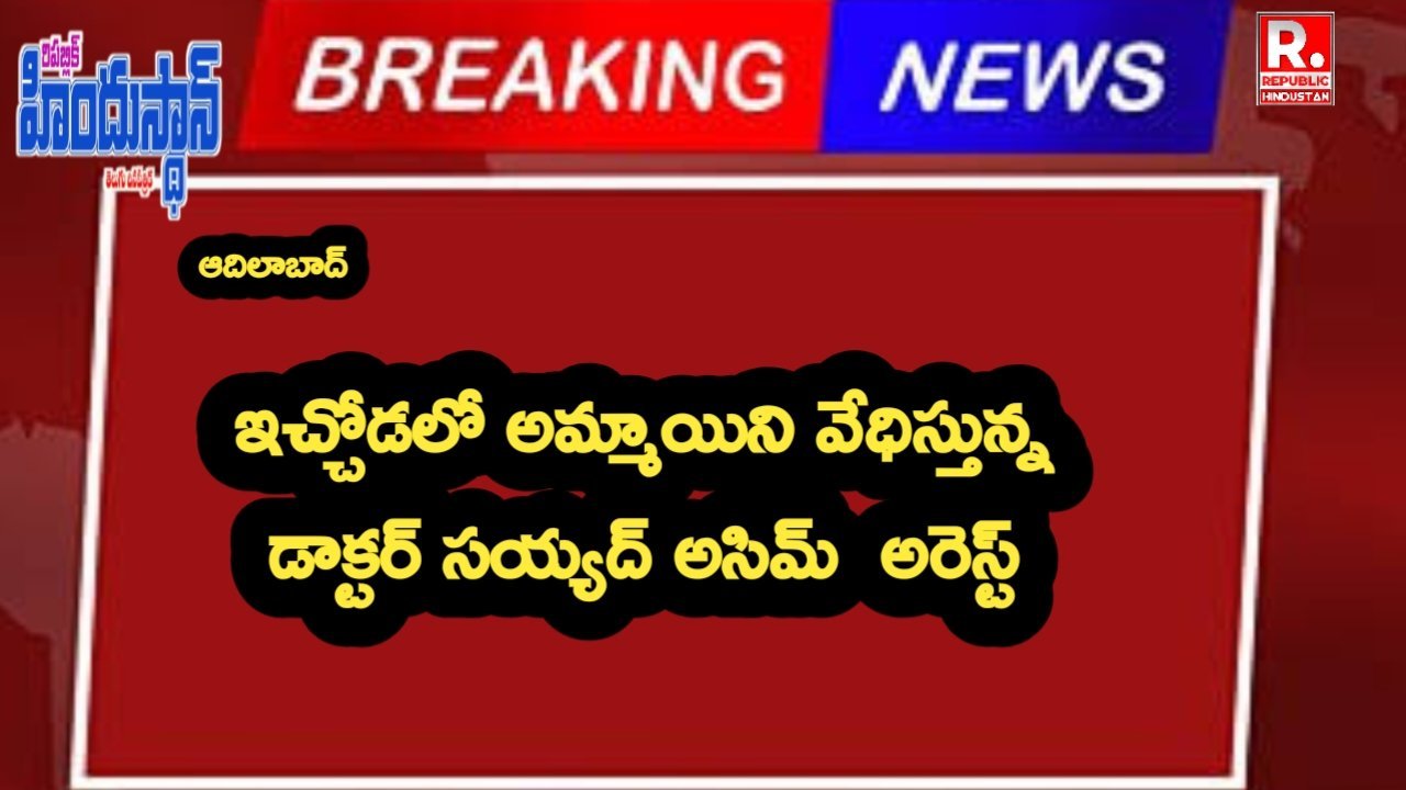 ఇచ్చోడలో యువతిని వేధిస్తున్న రిమ్స్ డాక్టర్ పై  కేసు నమోదు, అరెస్టు