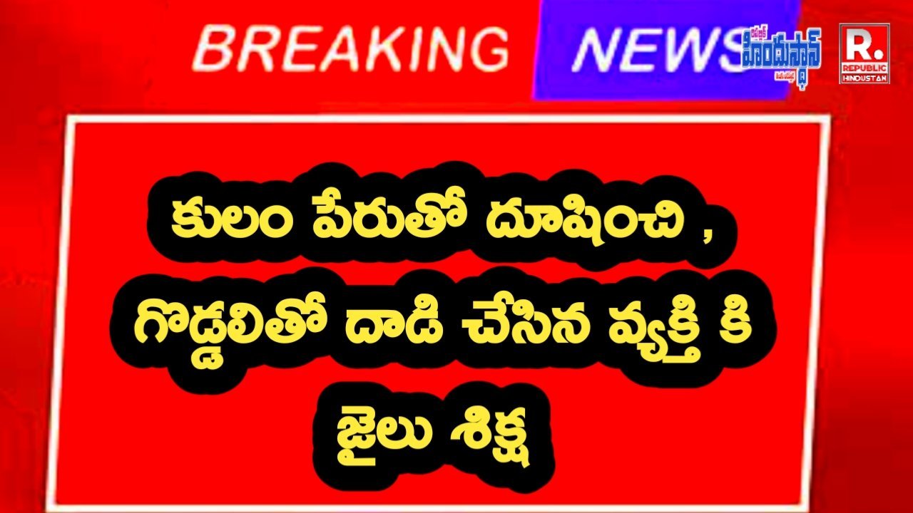 కులం పేరుతో దూషించి , గొడ్డలితో దా*డి చేసిన వ్యక్తి కి జైలు శిక్ష