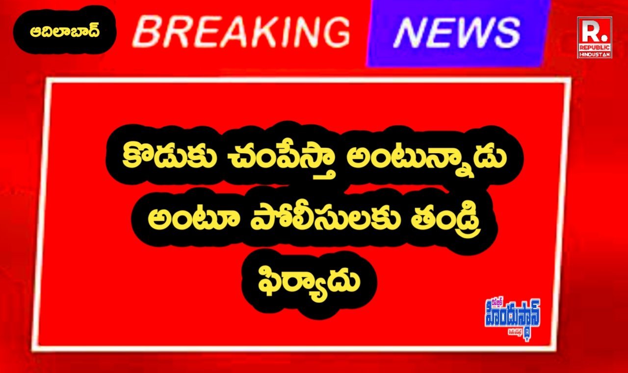 చంపేస్తానన్న కొడుకు - బెదిరింపు పై తండ్రి పోలీసులకు ఫిర్యాదు
