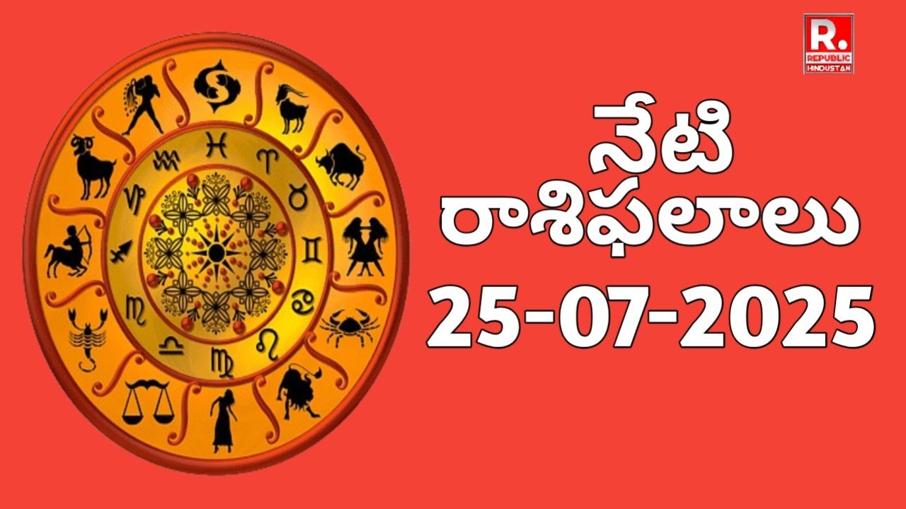 రాశిఫలాలు - 25 జులై 2025, శుక్రవారం ( Neti Rashifalalu)