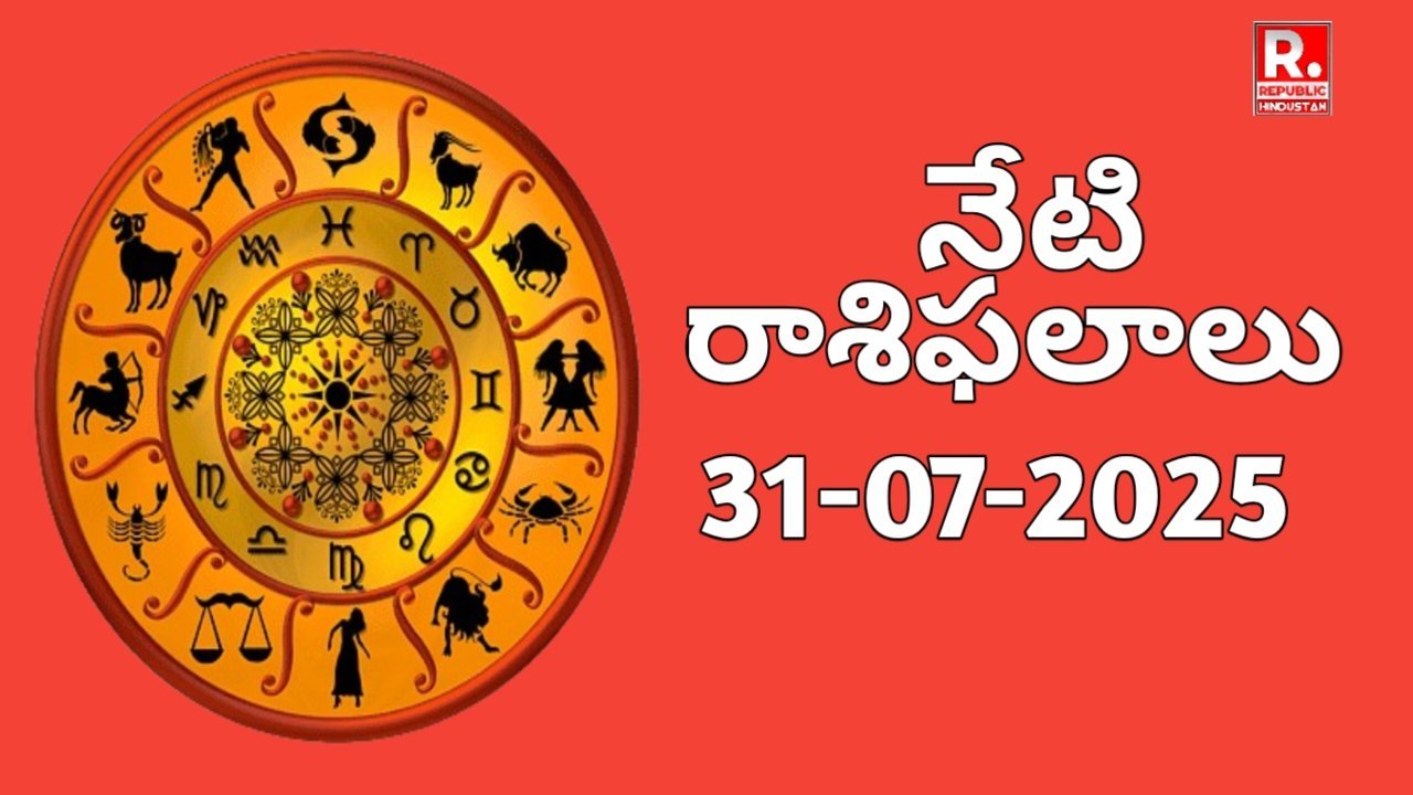 Neti Rashifalalu - రాశిఫలాలు 2025 జూలై 31 (గురువారం)