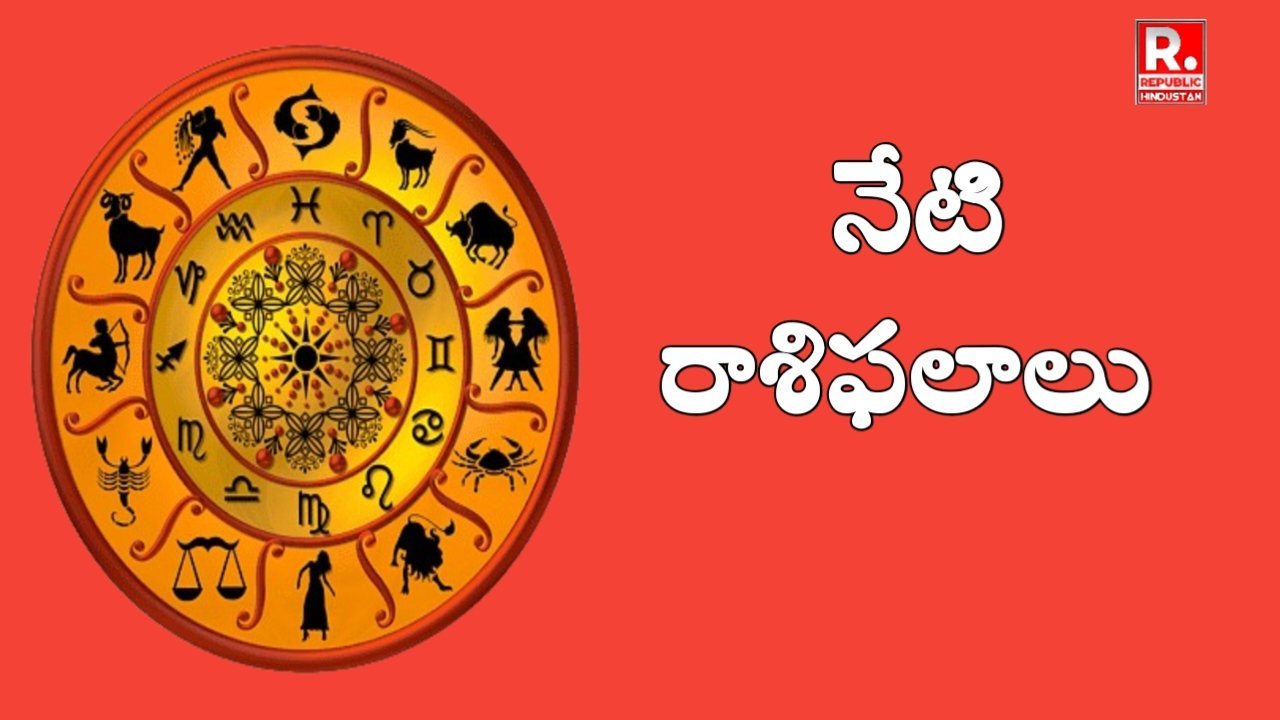 నేటి రాశిఫలాలు (శుక్రవారం 19 సెప్టెంబర్ 2025)
