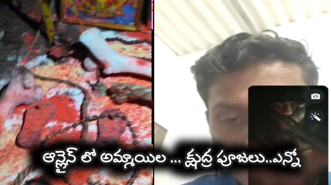 ప్రజలను మోసం చేస్తున్న అంతర్రాష్ట్ర ముఠా బట్టబయలు – అమ్మాయిల గొంతు మార్చి లివింగ్ రిలేషన్షిప్ పేరుతో మోసాలు