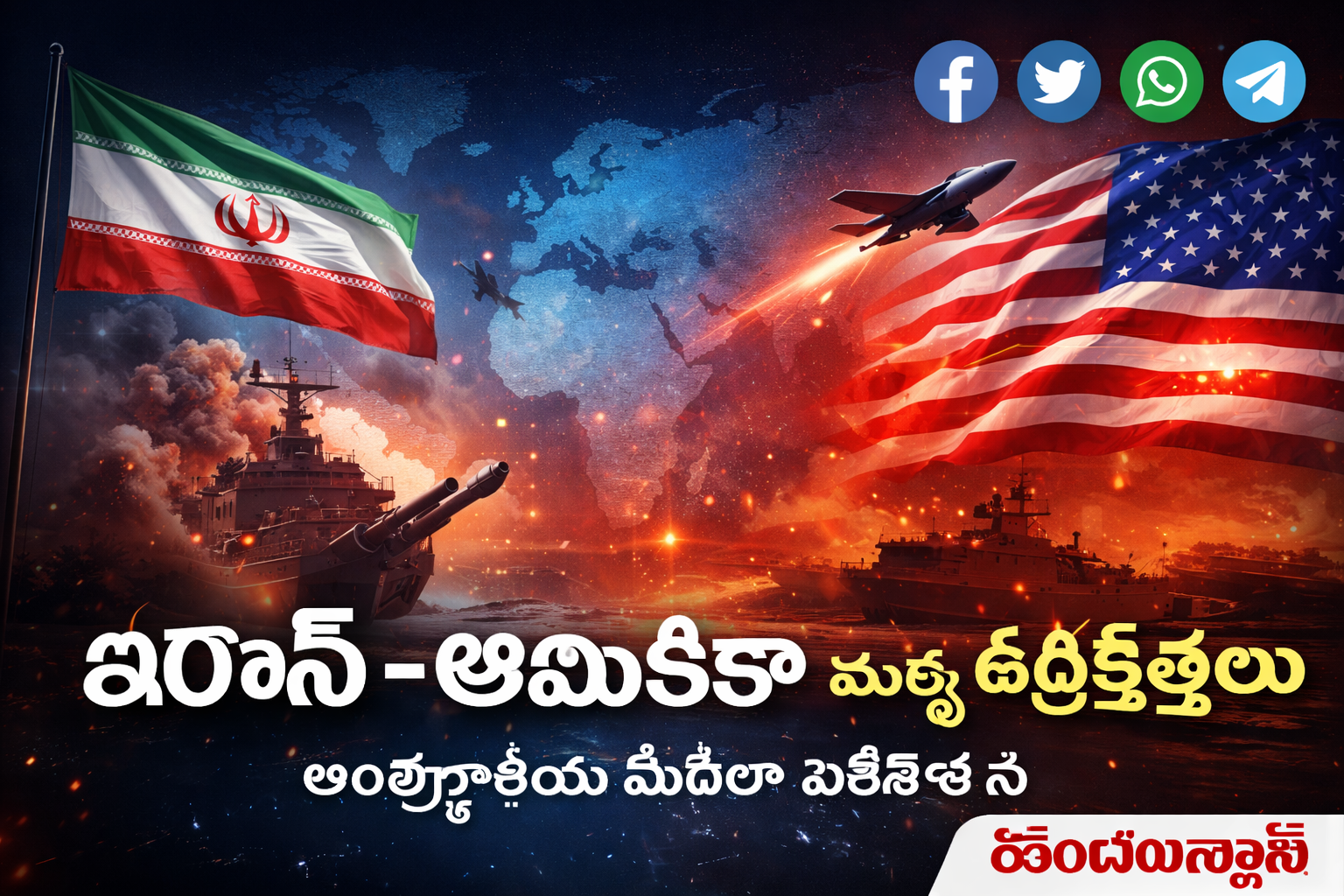 ఇరాన్ – అమెరికా మధ్య ఉద్రిక్తతలు | అంతర్జాతీయ మీడియా విశ్లేషణ