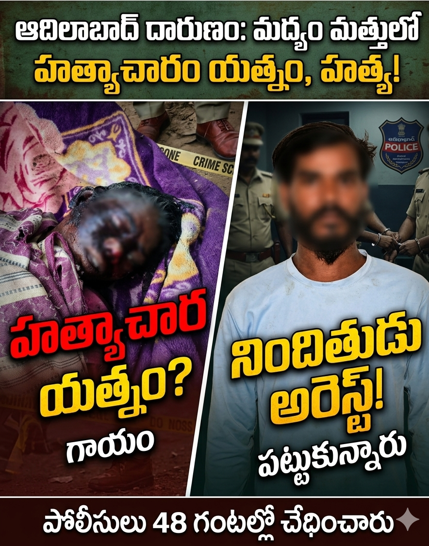 మద్యం మత్తులో మహిళ హత్యాచారానికి యత్నం, ప్రతిఘటించిన మహిళ, హత్య చేసిన నిందితుడు.