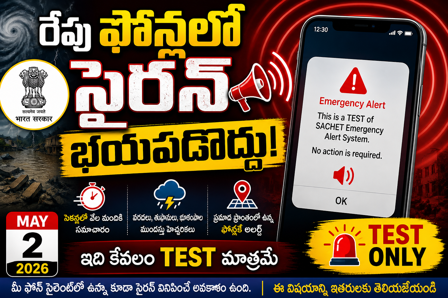 📳 మే 2న దేశవ్యాప్తంగా మొబైల్ ఫోన్లలో సైరన్ అలర్ట్ – భయపడాల్సిన అవసరం లేదు: కేంద్రం స్పష్టం