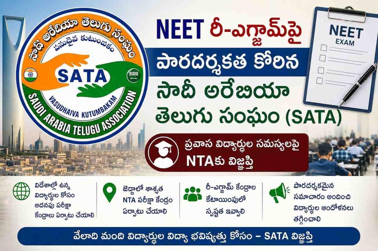 NEET రీ-ఎగ్జామ్‌పై పారదర్శకత కోరిన సౌదీ అరేబియా తెలుగు సంఘం (SATA) — ప్రవాస విద్యార్థుల సమస్యలపై NTAకు విజ్ఞప్తి