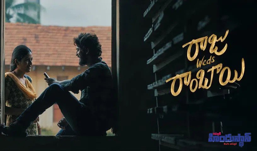 రాజు వెడ్స్‌ రాంబాయి.. హార్డ్-హిట్టింగ్ క్లైమాక్స్‌తో హృద్యమైన ప్రేమకథ
